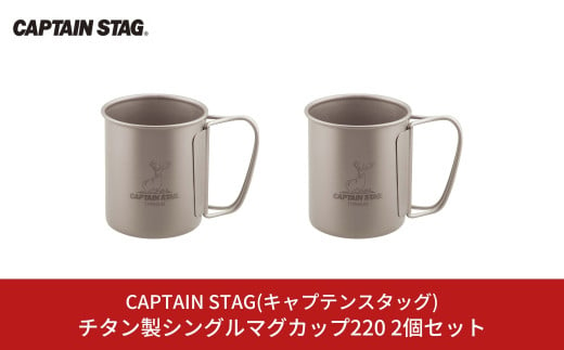 チタン製シングルマグカップ220 2個セット キャプテンスタッグ CAPTAIN STAG チタンシングルマグ220 アウトドア用品 キャンプ用品 【015S115】 1243108 - 新潟県三条市