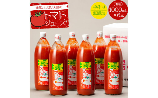元気いっぱい太陽のトマトジュース6本セット 866090 - 北海道奈井江町