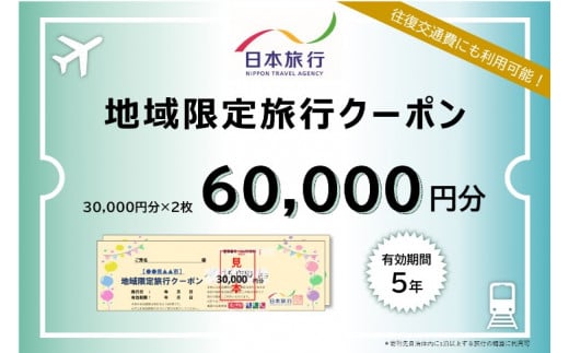 【20-9】日本旅行地域限定旅行クーポン　60,000円分 1244898 - 三重県松阪市
