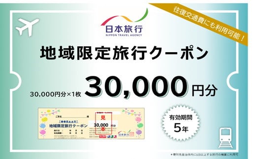 【10-68】日本旅行地域限定旅行クーポン　30,000円分 1244897 - 三重県松阪市
