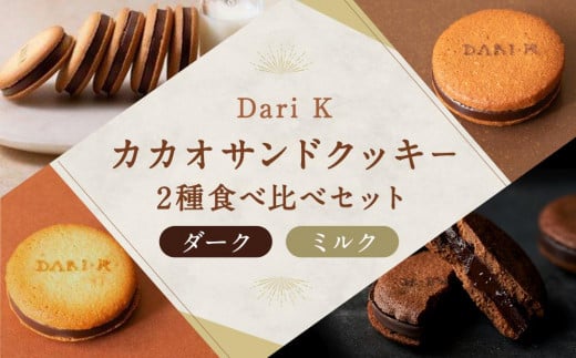 【dari K】カカオサンドクッキー2種食べ比べセット
