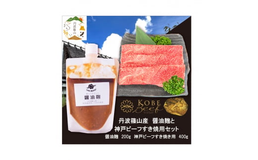 神戸ビーフ　すき焼き用(400g）+醤油麹	　SOKOSS2　 1246868 - 兵庫県丹波篠山市