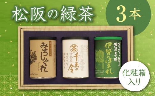 【1-43】松阪の緑茶３本セット 212688 - 三重県松阪市