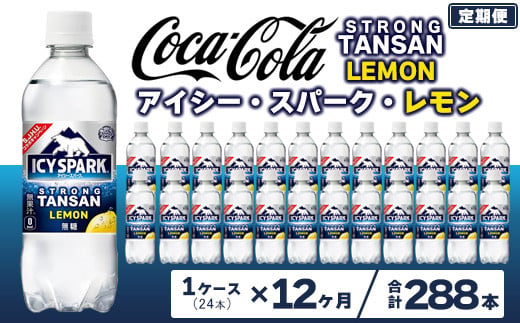 【12ヶ月定期便】【強炭酸】 カナダドライ(CANADA DRY) コカ・コーラ アイシー･スパーク レモン 490ml×24本※離島への配送不可 1236425 - 茨城県土浦市