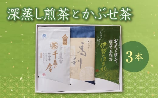 【1-45】松阪の深蒸し煎茶とかぶせ茶の３本セット 213985 - 三重県松阪市