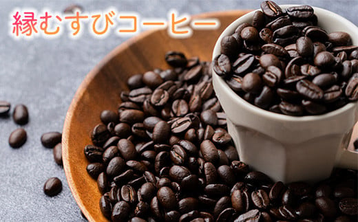 縁むすびコーヒー 竹セット 自家焙煎珈琲100ｇ×2種 1246290 - 岡山県早島町