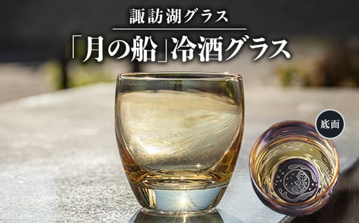 諏訪湖グラス「月の船」冷酒グラス 1個   　 K-14【1460449】 1141278 - 長野県茅野市