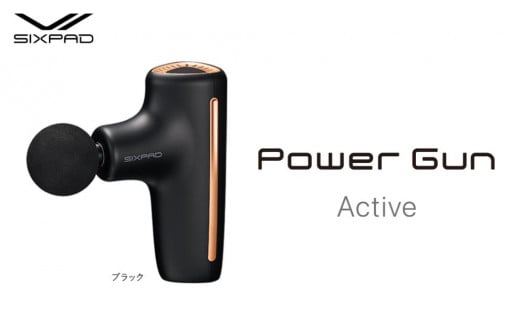 SIXPAD Power Gun Active【ブラック】 1242774 - 愛知県名古屋市