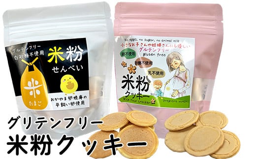 米粉せんべい＆米粉クッキーセット　35g×2袋×2種類 1246291 - 岡山県早島町