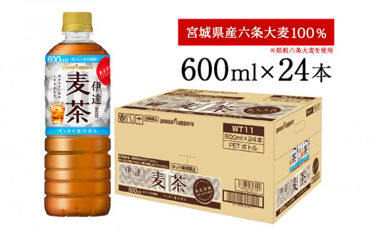 伊達麦茶 600ml PET 1ケース（24本）ポッカサッポロ 