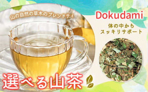 山茶 Dokudami 1パック NARUMIFARM《30日以内に出荷予定(土日祝除く)》｜ お茶 茶 ハーブティー 自然栽培 ブレンドティー ブレンド オーガニック 飲料 飲み物 お家時間 徳島県 上勝町 送料無料 1242461 - 徳島県上勝町