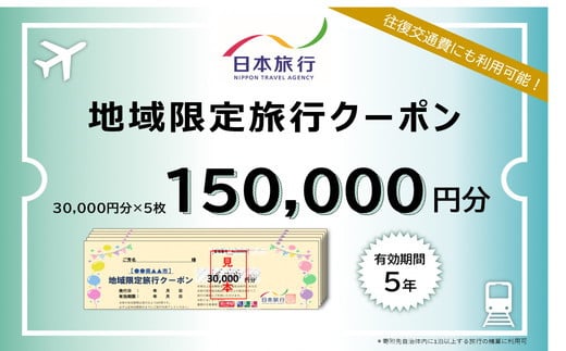 【50-2】日本旅行地域限定旅行クーポン　150,000円分 1244900 - 三重県松阪市