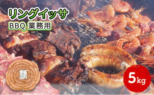 リングイッサ BBQ 業務用 5kg 1243498 - 神奈川県綾瀬市