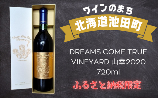 ワインのまち北海道池田町からふるさと納税限定ワインが登場