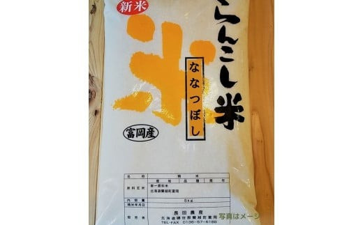 らんこし米 ななつぼし 5kg（長田農産）
