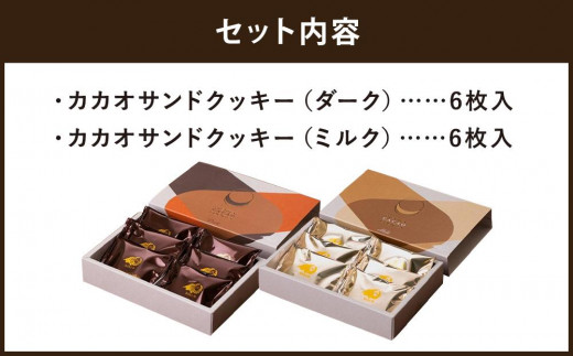 【dari K】カカオサンドクッキー2種食べ比べセット