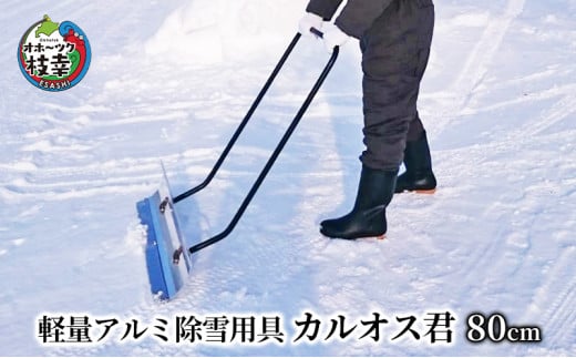 軽量アルミ除雪用具「カルオス君」80cm 242435 - 北海道枝幸町