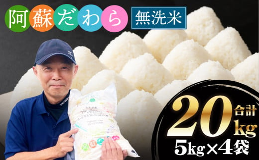 【無洗米】阿蘇だわら 熊本県 高森町 オリジナル米 計20kg（5kg×4袋） 1239018 - 熊本県高森町