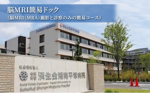 脳MRI簡易ドック（脳MRI（MRA）撮影と診察のみの簡易コース） 1244540 - 神奈川県平塚市