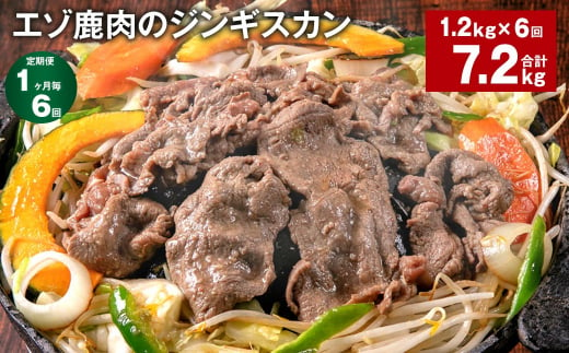 【1ヶ月毎6回定期便】エゾ鹿肉のジンギスカン 計1.2kg（300g×4パック） 1339322 - 北海道北広島市