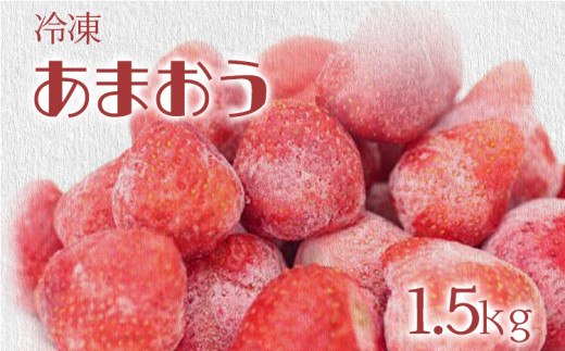 冷凍いちご（あまおう）約1.5kg ジャム シロップ スムージー 冷凍 イチゴ 苺 あまおう 果物 くだもの フルーツ 冷凍果実 冷凍フルーツ 先行予約 送料無料 373764 - 福岡県古賀市