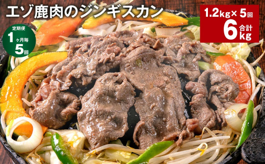 【1ヶ月毎5回定期便】エゾ鹿肉のジンギスカン 計1.2kg（300g×4パック）
