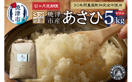 b25-008　【定期便12回】30年間農薬 肥料不使用のお米 あさひ ３分づき