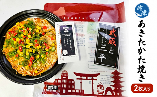 [№5895-7028]0606お好み焼き 安芸高田市 名物 あきたかた焼き 2枚（そば・うどん選択可） 冷凍 お惣菜 広島　そば