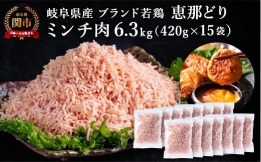 恵那どり むねミンチ 6.3kg バラ凍 （420g×15パック） 冷凍 鶏肉 ひき肉 むね肉 鶏むね肉 業務用 原料肉 銘柄鶏 1175513 - 岐阜県関市