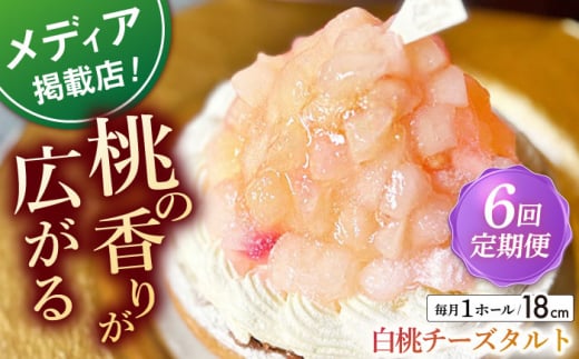 【全6回定期便】 白桃チーズタルト1ホール(18cm)【心優　－Cotoyu Sweets－】 [KAA540]  1243765 - 長崎県平戸市