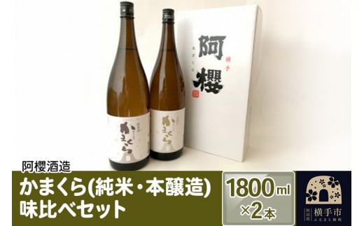 かまくら（純米・本醸造）味比べセット 1800ml×2本 1021143 - 秋田県横手市