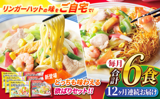 【全12回定期便】 長崎ちゃんぽん ・ 長崎皿うどん 各3食 計6食セット 長崎市/リンガーハット [LGG012]