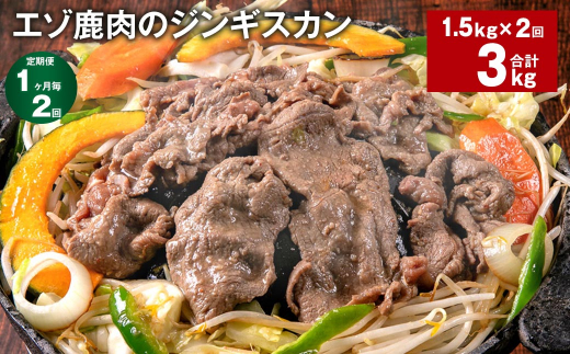 【1ヶ月毎2回定期便】エゾ鹿肉のジンギスカン 計1.5kg（300g×5パック） 1339262 - 北海道北広島市