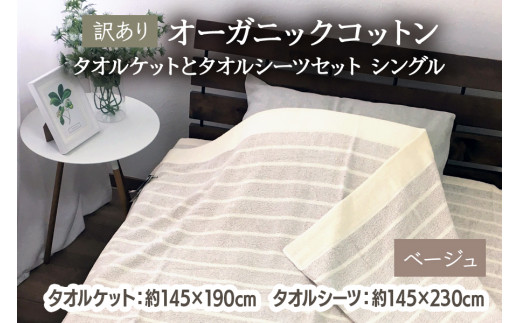 [訳あり] オーガニックコットン タオルケットとタオルシーツセット シングル ベージュ OH5772＋SNS12BR [4603] 1232094 - 大阪府泉大津市