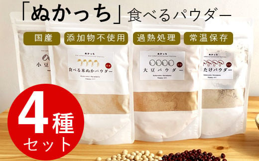 91 ぬかっち 食べる米ぬか パウダー 4種セット (米ぬか、小豆、大豆、しいたけ)