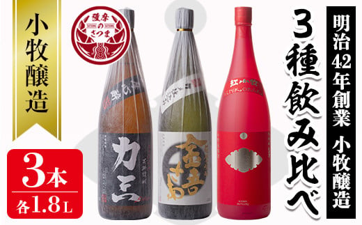 s076 小牧醸造 芋焼酎3本セット(各1.8L)薩摩心酔 力三、金吾さぁ、紅小牧！さつま町 特産品 鹿児島 酒  本格 焼酎 アルコール 芋焼酎 さつま芋 お湯割り ロック 飲み比べ セット ギフト【堀之内酒店】 286964 - 鹿児島県さつま町