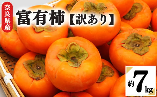 富有柿　わけあり！（約7kg） 773116 - 奈良県五條市