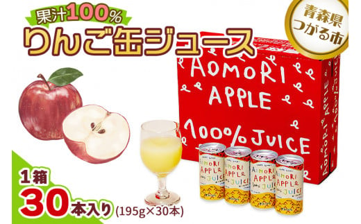 りんご缶ジュース 1箱30本入り | 青森産 津軽 つがる リンゴ 飲料 果汁100% ジュース [0023] 309798 - 青森県つがる市
