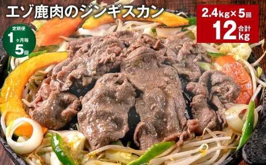 【1ヶ月毎5回定期便】エゾ鹿肉のジンギスカン 計2.4kg（300g×8パック） 1339307 - 北海道北広島市