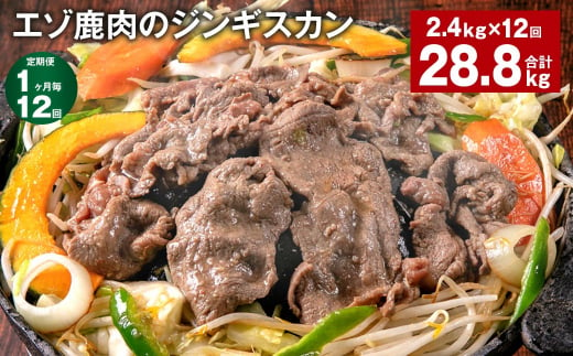 【1ヶ月毎12回定期便】エゾ鹿肉のジンギスカン 計2.4kg（300g×8パック） 1243482 - 北海道北広島市