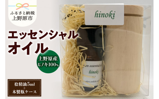 上野原「幽谷の香」100%ピュアエッセンシャルオイル（ヒノキ）5ml &木製瓶ケース