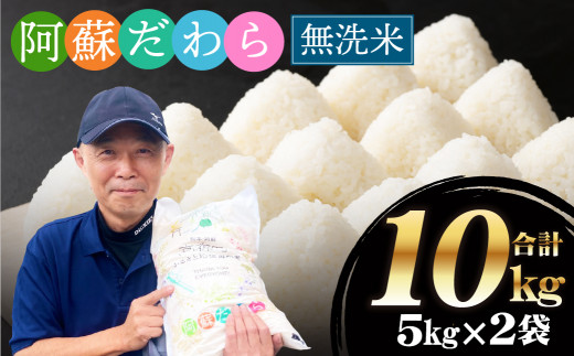 【無洗米】阿蘇だわら 熊本県 高森町 オリジナル米 計10kg（5kg×2袋） 1239009 - 熊本県高森町