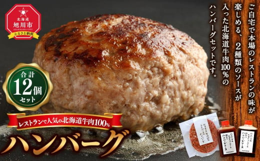 レストランで人気の北海道牛肉100％ハンバーグ12個セット（2種のソース付）_03451 1200641 - 北海道旭川市