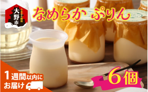 食品添加物不使用「なめらかぷりん」6個セット