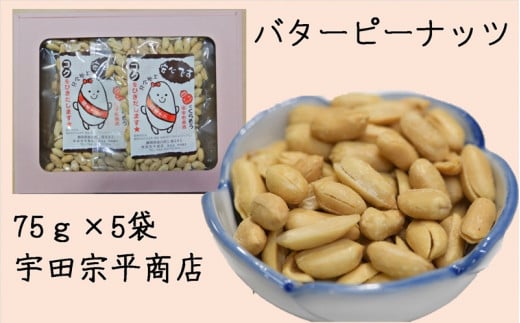 ５９５５　掛川で作った「バターピーナッツ」75ｇ×5袋 計375ｇ 宇田宗平商店  