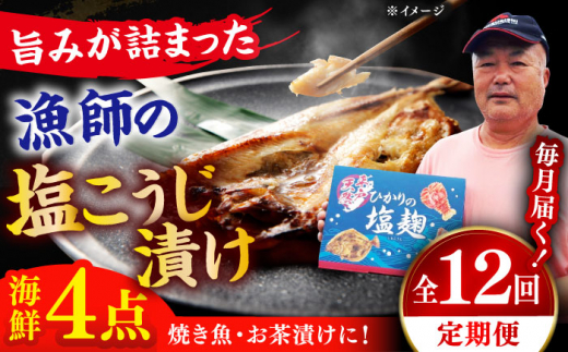 【全12回定期便】漁師の 塩こうじ漬け 4種セット【ひかり水産 】 [KAA484]海鮮 漬け 魚介 刺身 海鮮丼 ご飯のお供 おつまみ 通販 お取り寄せ ギフト プレゼント 長崎