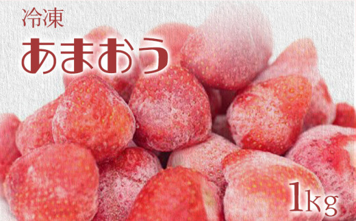 冷凍いちご（あまおう）約1kg ジャム シロップ スムージー 冷凍 イチゴ 苺 あまおう 果物 くだもの フルーツ 冷凍果実 冷凍フルーツ 先行予約 送料無料 373763 - 福岡県古賀市