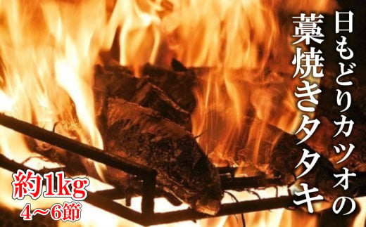 ［0993］「日もどり」カツオのタタキセット（藁焼き）　(4～6節)約1kg
