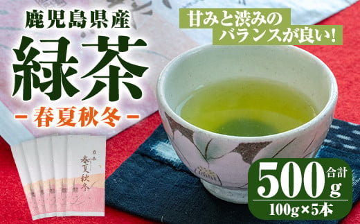 2275 【年内配送12月15日入金まで】鹿児島県産 緑茶 春夏秋冬【国産 お茶 煎茶 緑茶 一番茶 茶】 1115492 - 鹿児島県鹿屋市