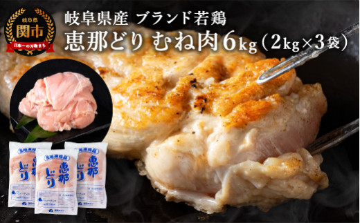 恵那どり むね肉 6kg （2kg×3パック） 冷凍 鶏肉 業務用 原料肉 銘柄鶏 1175517 - 岐阜県関市